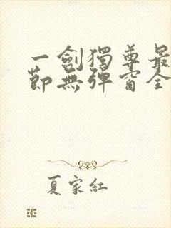 一剑独尊最新章节无弹窗全文免费阅读