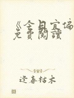 《今日宜偏爱》免费阅读