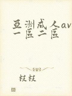 亚洲成人av 一区二区封面