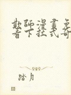 欺师漫画免费观看下拉式奇妙漫画