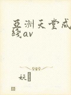 亚洲天堂成人在线av