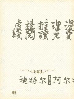 虚构推理漫画在线阅读免费