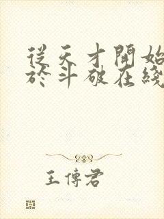 从天才开始无敌于斗破在线阅读