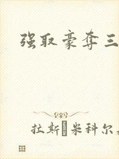 强取豪夺三部曲