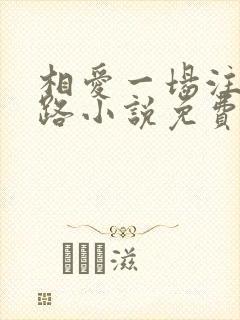 相爱一场注定陌路小说免费阅读全文封面