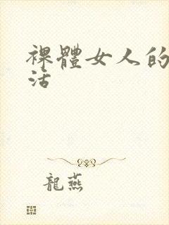 裸体女人的性生活