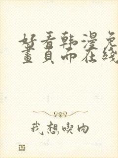 好看韩漫免费漫画页面在线看