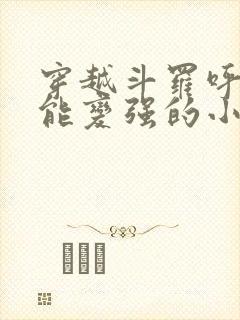 穿越斗罗呼吸就能变强的小说