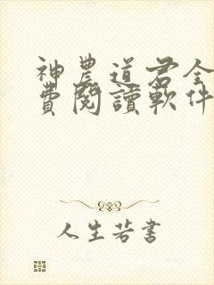 神农道君全文免费阅读软件封面