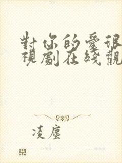 对你的爱很美电视剧在线观看免费