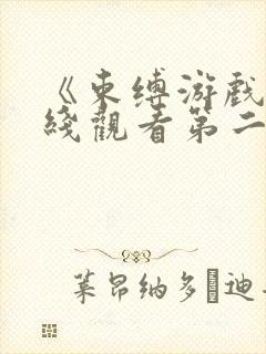 《束缚游戏》在线观看第二季封面