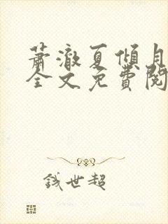 萧澈夏倾月小说全文免费阅读笔趣阁