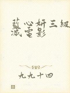 蓝心妍三级无删减电影