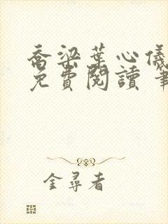 乔梁叶心仪全文免费阅读 笔趣阁