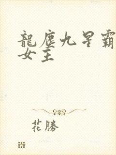 龙尘九星霸体诀女主封面