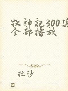 牧神记300集全部播放