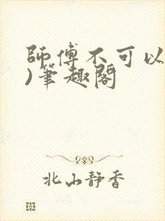 师傅不可以(限)笔趣阁