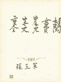 重生农女好种田全文免费阅读全文