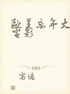 欧美忘年大尺度电影