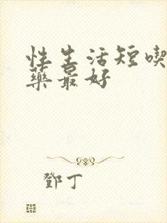 性生活短吃什么药最好