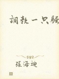 调教一只骚母狗