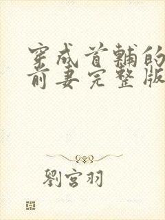 穿成首辅的炮灰前妻完整版