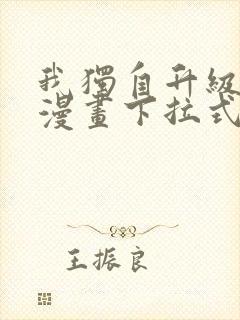 我独自升级樱花漫画下拉式免费