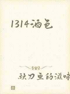1314酒色