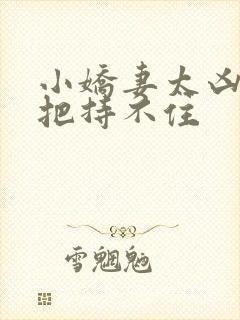 小娇妻太凶陆爷把持不住