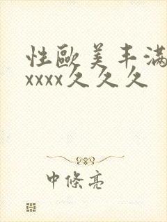 性欧美丰满熟妇xxxx久久久封面