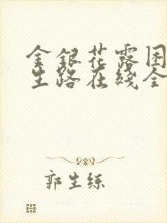 金银花露困苦人生路在线全文免费阅读笔趣阁