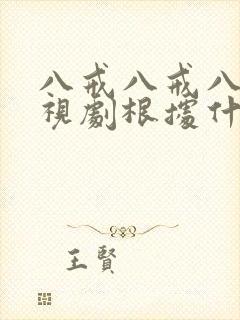 八戒八戒八戒影视剧根据什么确定