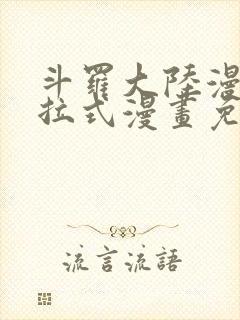 斗罗大陆漫画下拉式漫画免费阅读