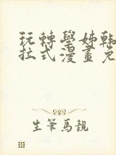 玩转学姊韩漫下拉式漫画免费阅读