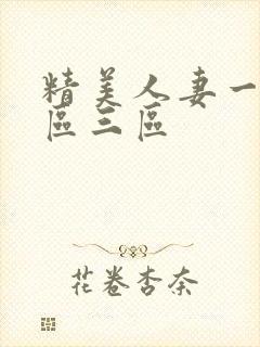 精美人妻一区二区三区