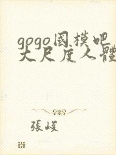 gogo国模吧大尺度人体私拍