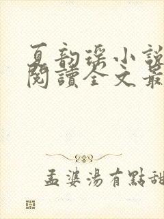 夏韵瑶小说免费阅读全文最新章节