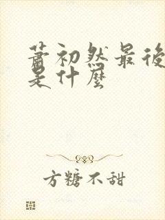 萧初然最后结局是什么