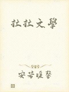 拉拉文学
