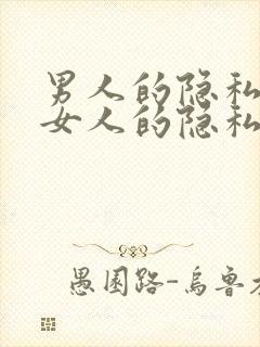 男人的隐私插入女人的隐私视频