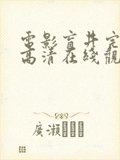 电影盲井完整版高清在线观看国语