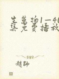 生万物1—40集免费播放电视剧下载封面