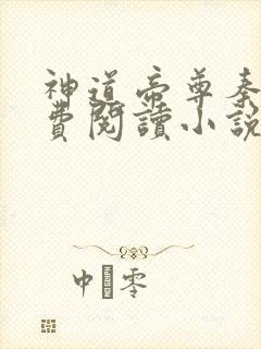 神道帝尊秦尘免费阅读小说