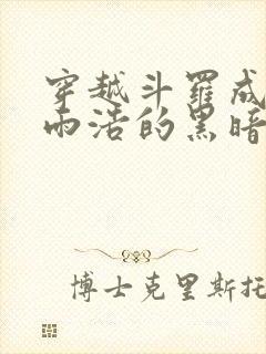 穿越斗罗成为霍雨浩的黑暗人格封面