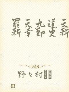 罗天九道天书最新章节更新时间