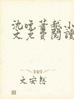 沈晚萧越小说全文免费阅读