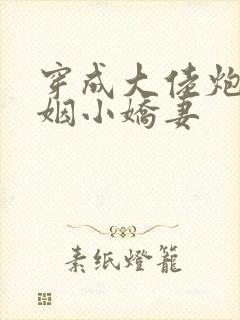 穿成大佬炮灰联姻小娇妻