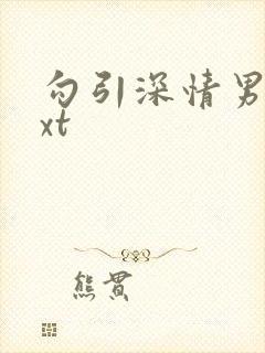 勾引深情男主txt