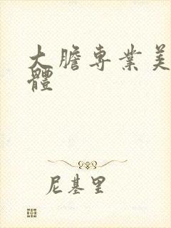 大胆专业美女人体