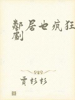 邻居也疯狂连续剧